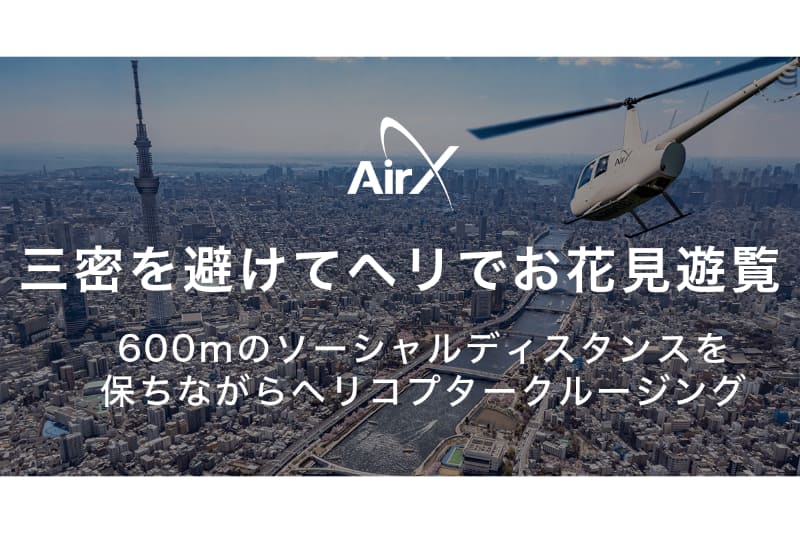 AirX「三密を避けてヘリコプターでお花見クルージング」