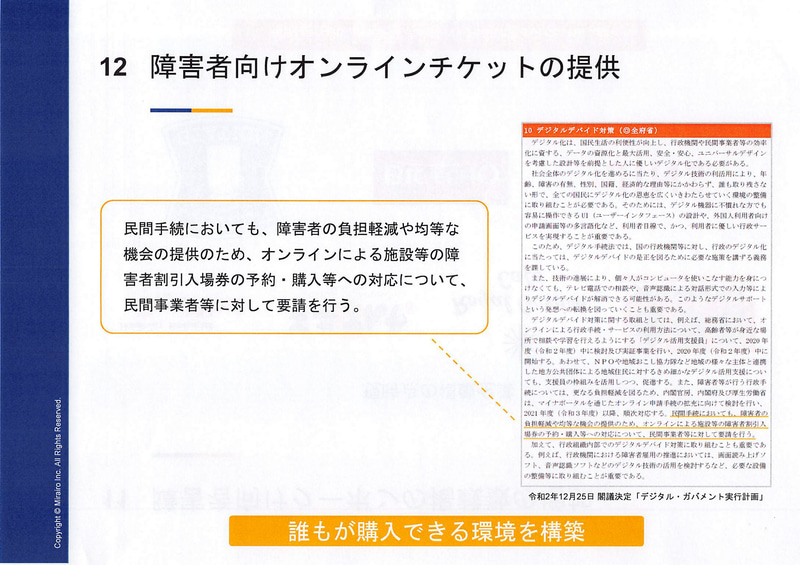 障害者が、オンラインでレジャー施設のチケットや新幹線の指定席などをオンラインで購入できるソリューションを構築したいという