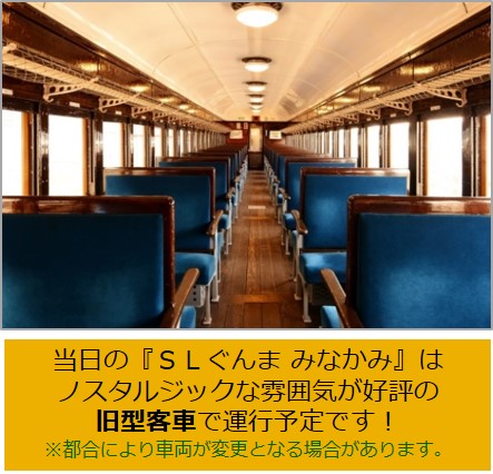 「SLぐんま みなかみ」社内の様子