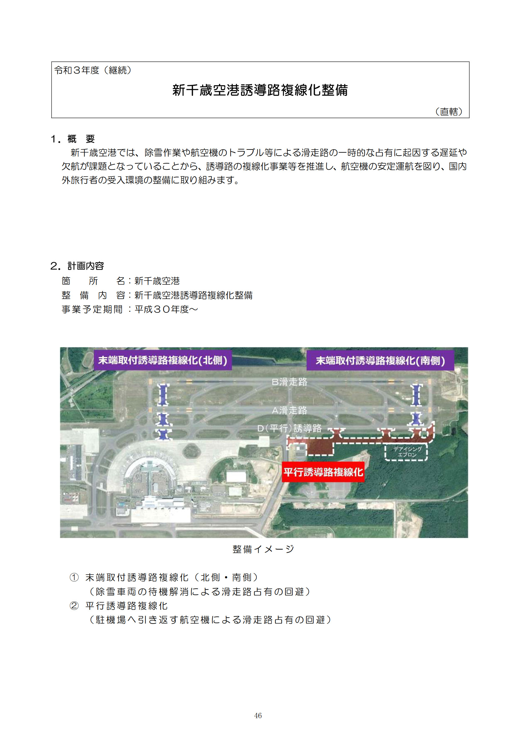 新千歳空港誘導路複線化