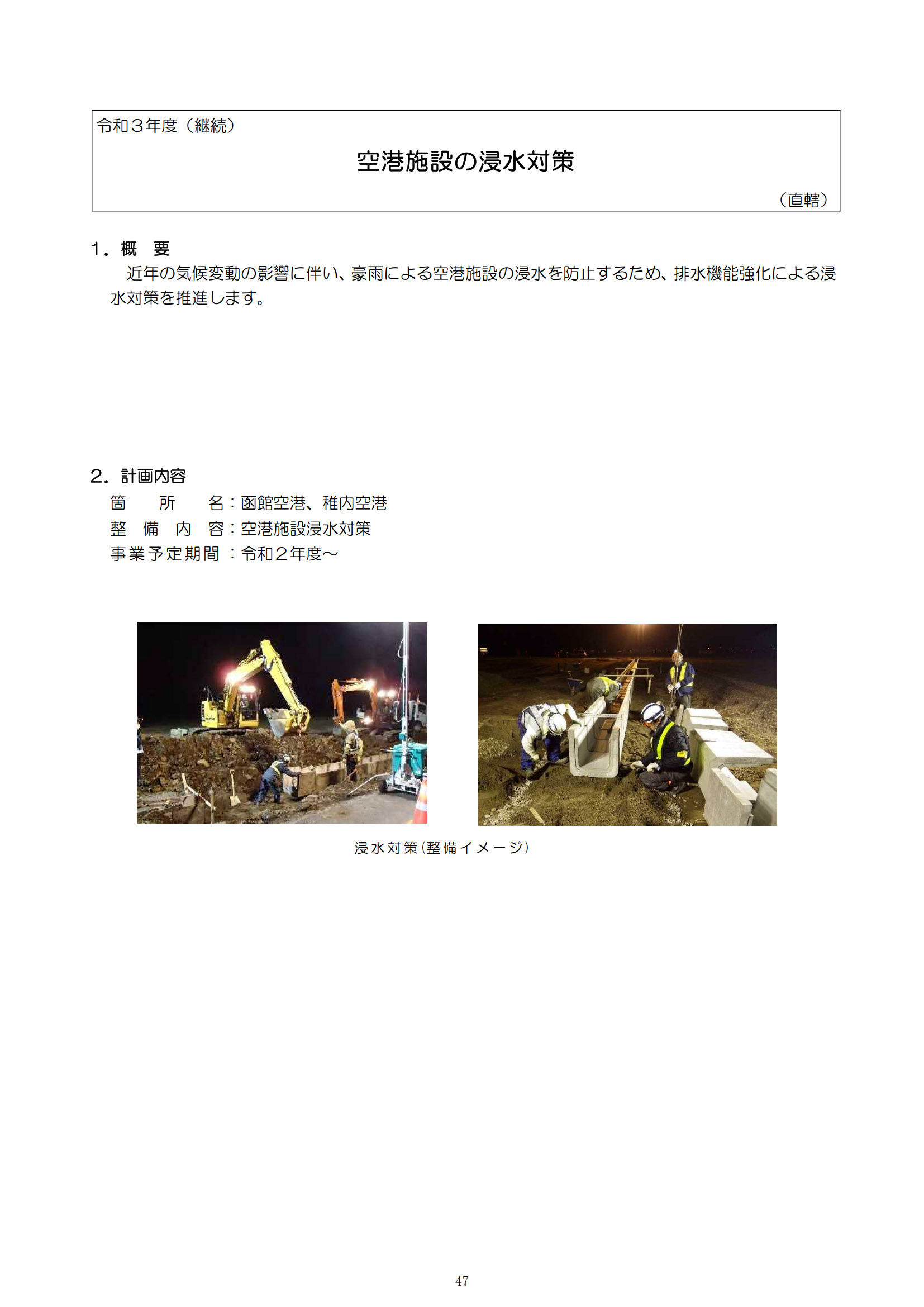 函館空港、稚内空港の浸水対策