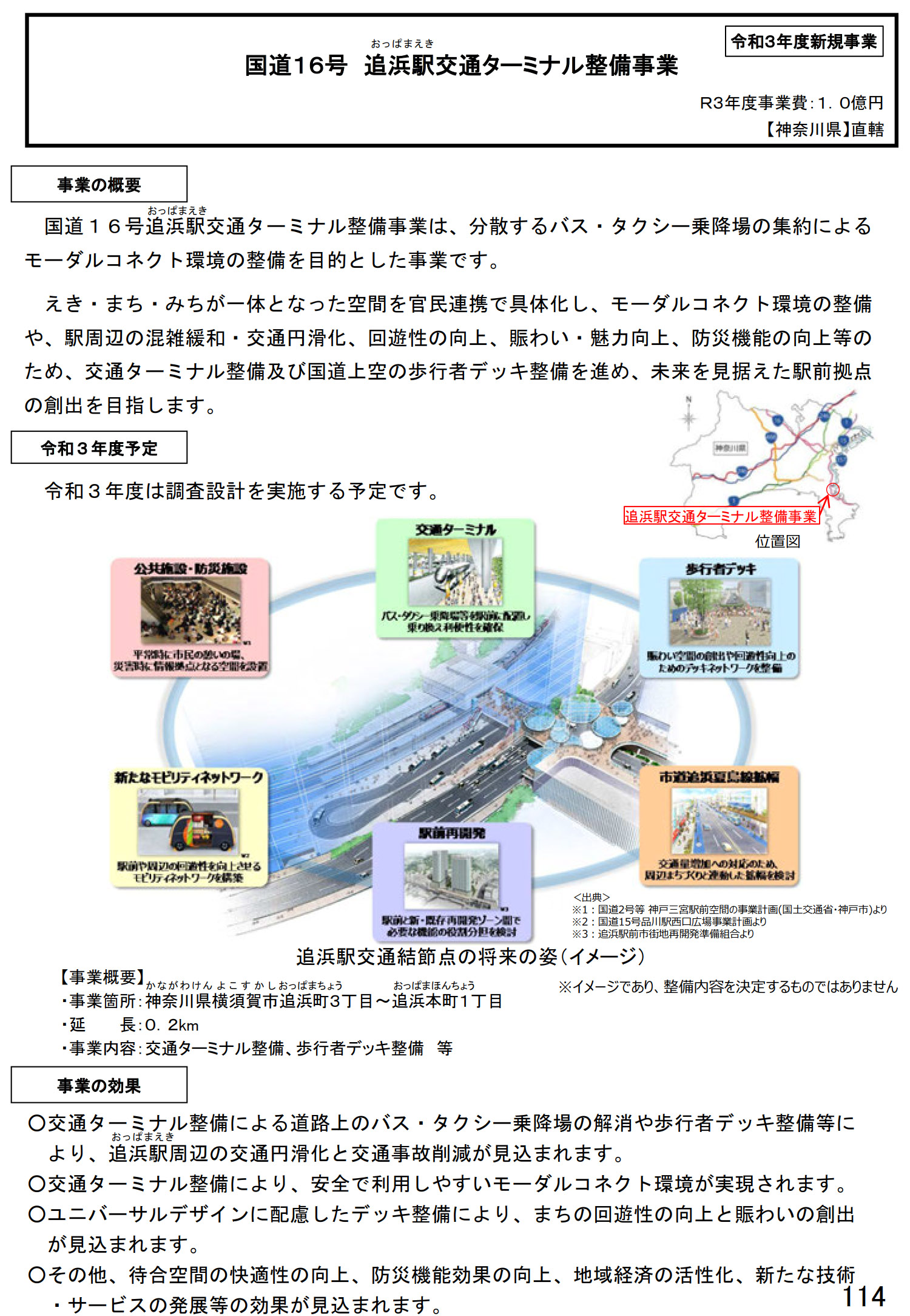 国道16号 追浜駅交通ターミナル整備事業