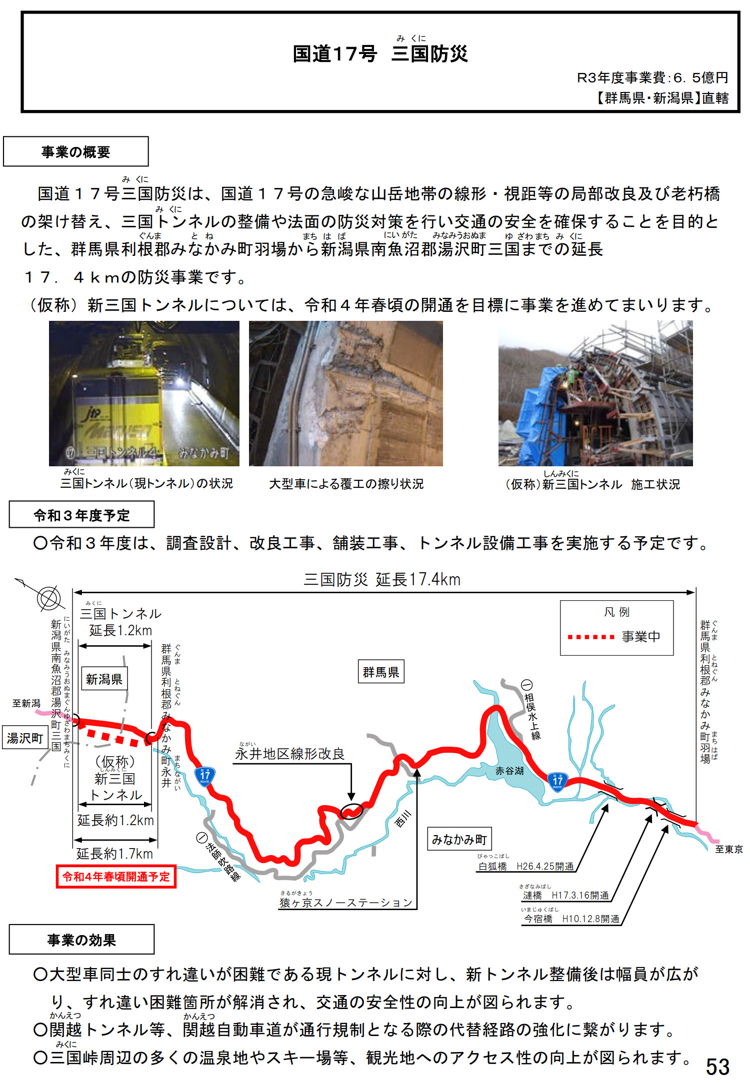 国道17号 三国防災（群馬県/新潟県）