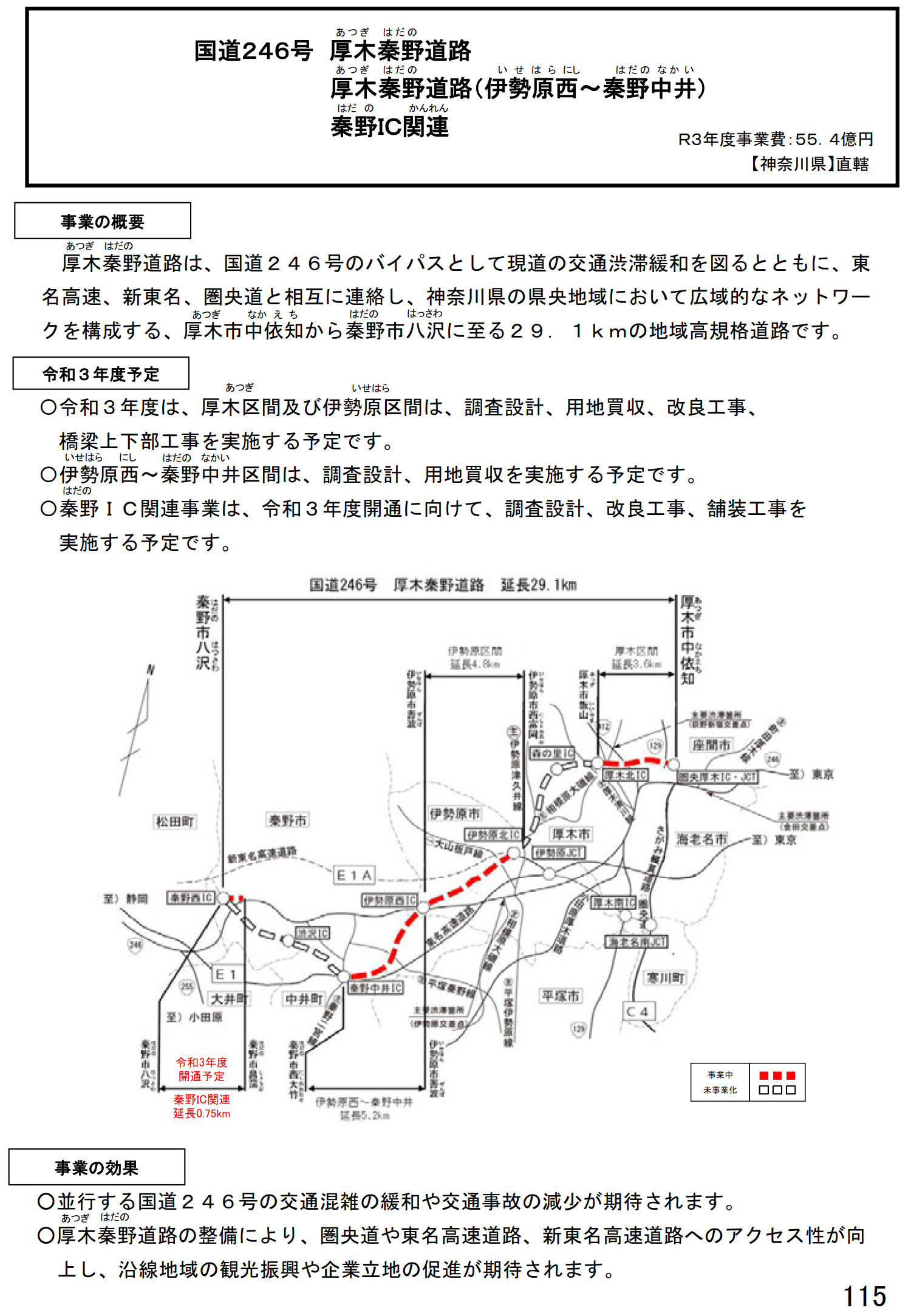 2021年度に一部開通を予定。国道246号 厚木秦野道路、厚木秦野道路 伊勢原西～秦野中井、秦野IC関連（神奈川県）