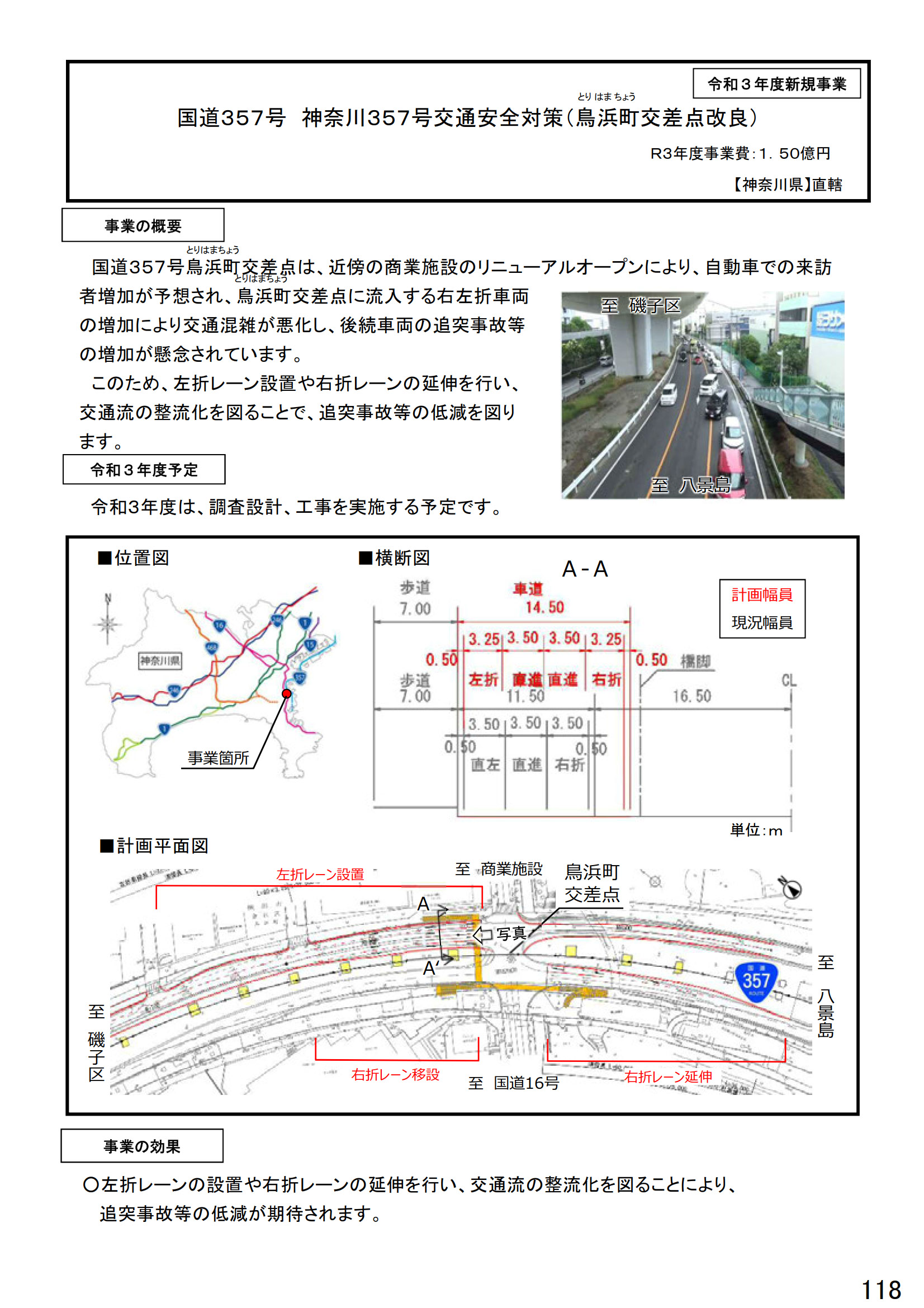 国道357号 神奈川357号交通安全対策 鳥浜町交差点改良（神奈川県）