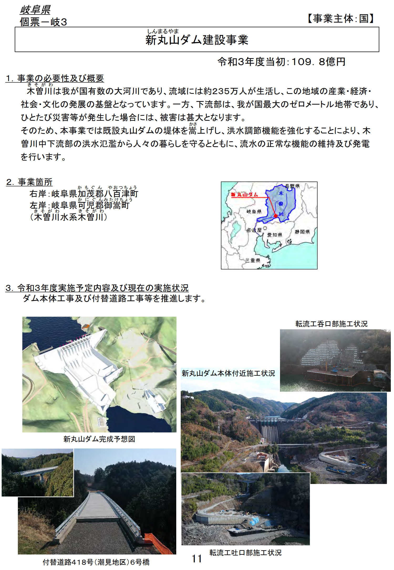 新丸山ダム建設事業（岐阜県）