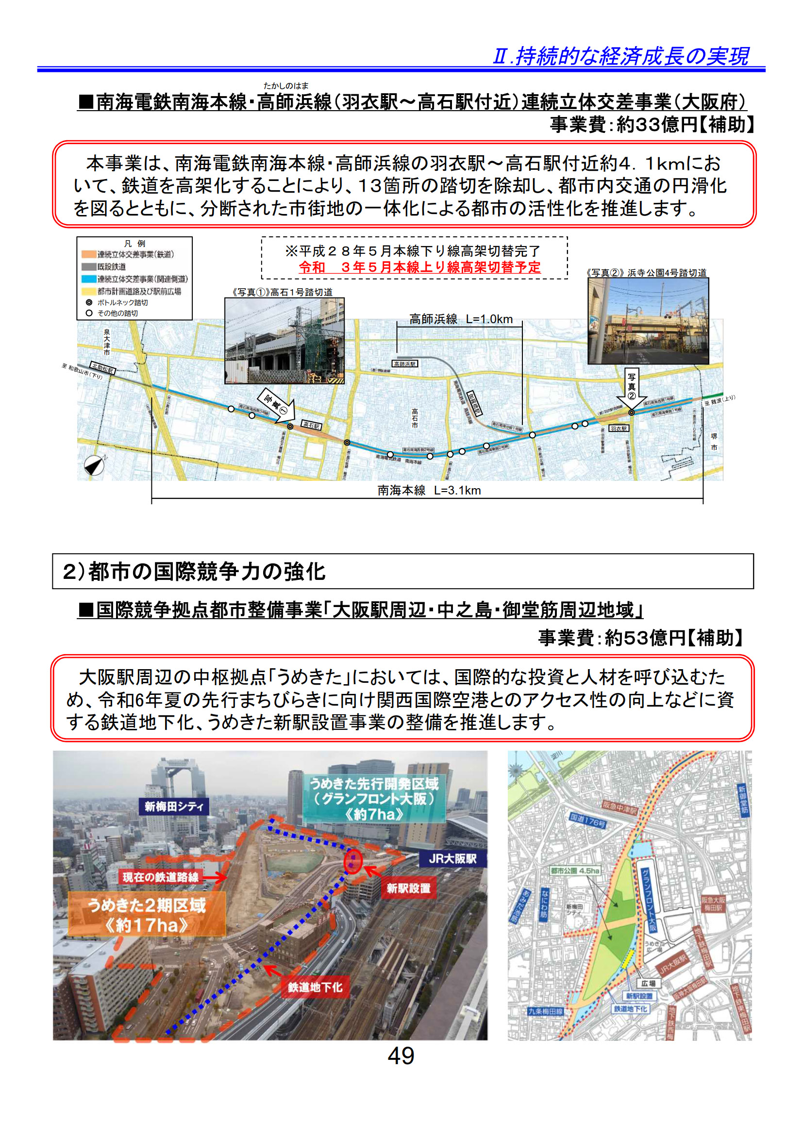 南海電鉄南海本線・高師浜線（羽衣駅～高石駅付近）連続立体交差、国際競争拠点都市整備事業「大阪駅周辺・中之島・御堂筋周辺地域」（大阪府）