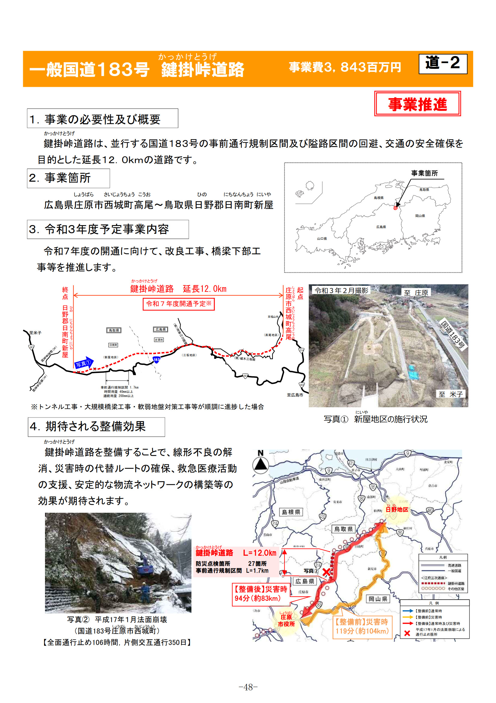 国道183号 鍵掛峠道路（広島県/鳥取県）