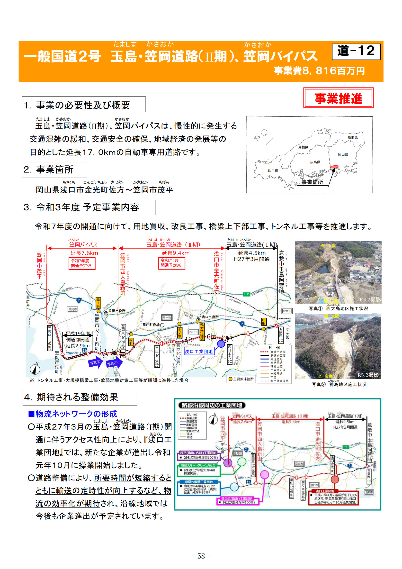 国道2号 玉島・笠岡道路II期、笠岡バイパス（岡山県）