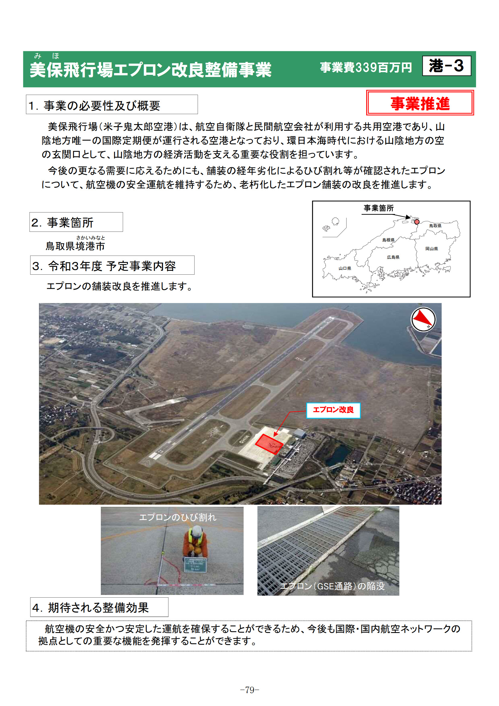 米子鬼太郎空港（美保飛行場）