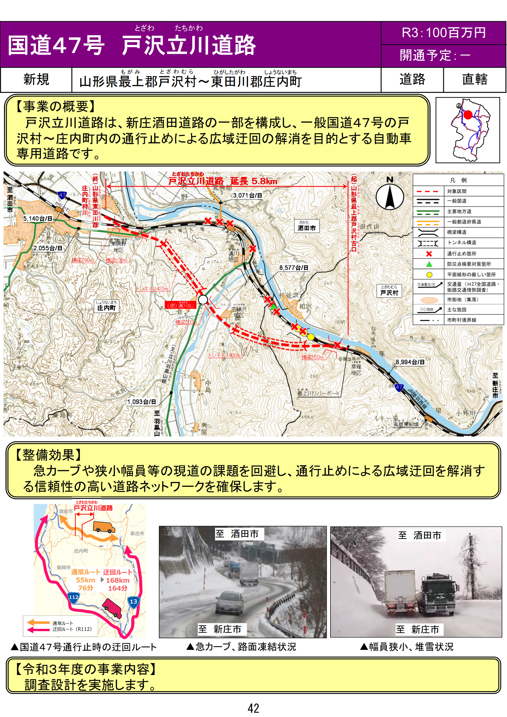 新規事業化される国道47号 新庄酒田道路 戸沢立川道路（山形県）