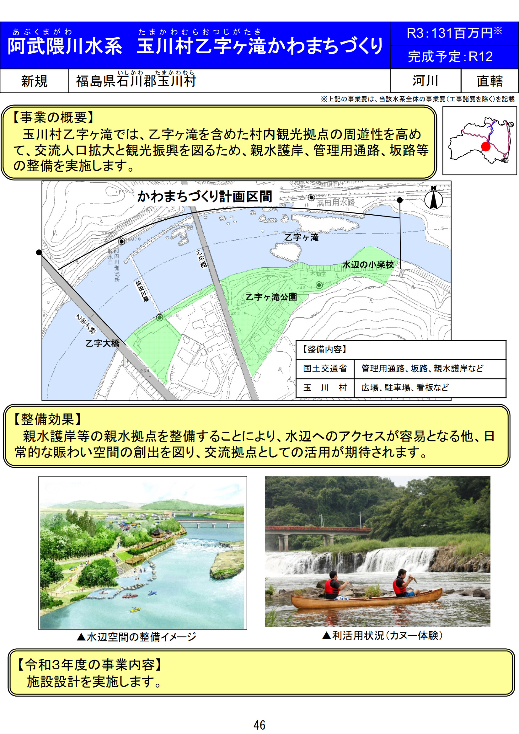 新規事業化される阿武隈川水系 玉川村乙字ヶ滝かわまちづくり（福島県）