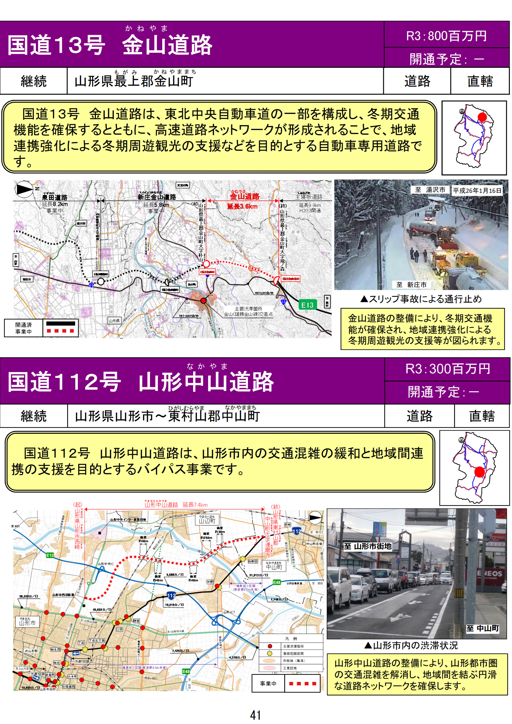 国道13号 金山道路、国道112号 山形中山道路（山形県）