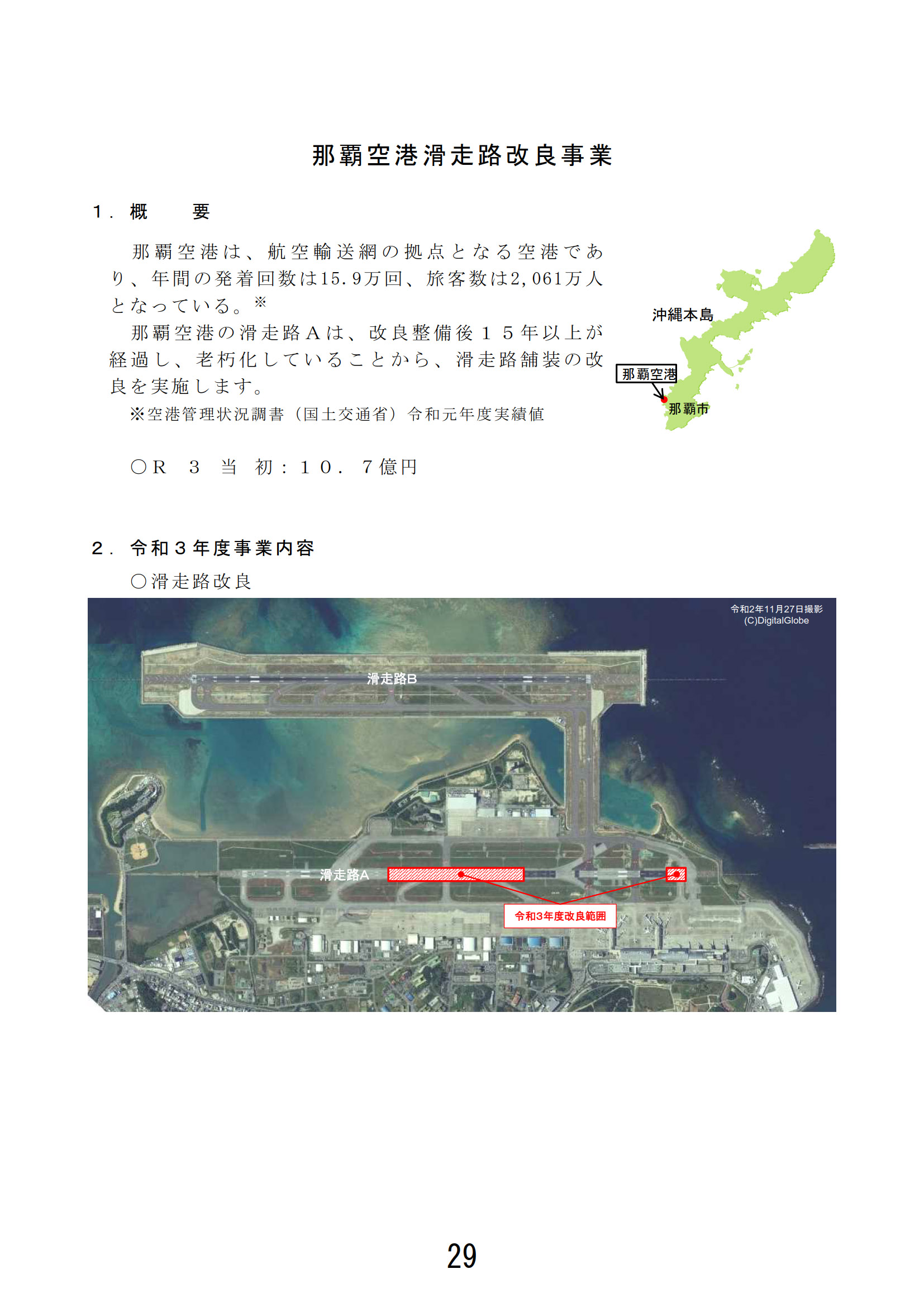 那覇空港 滑走路改良