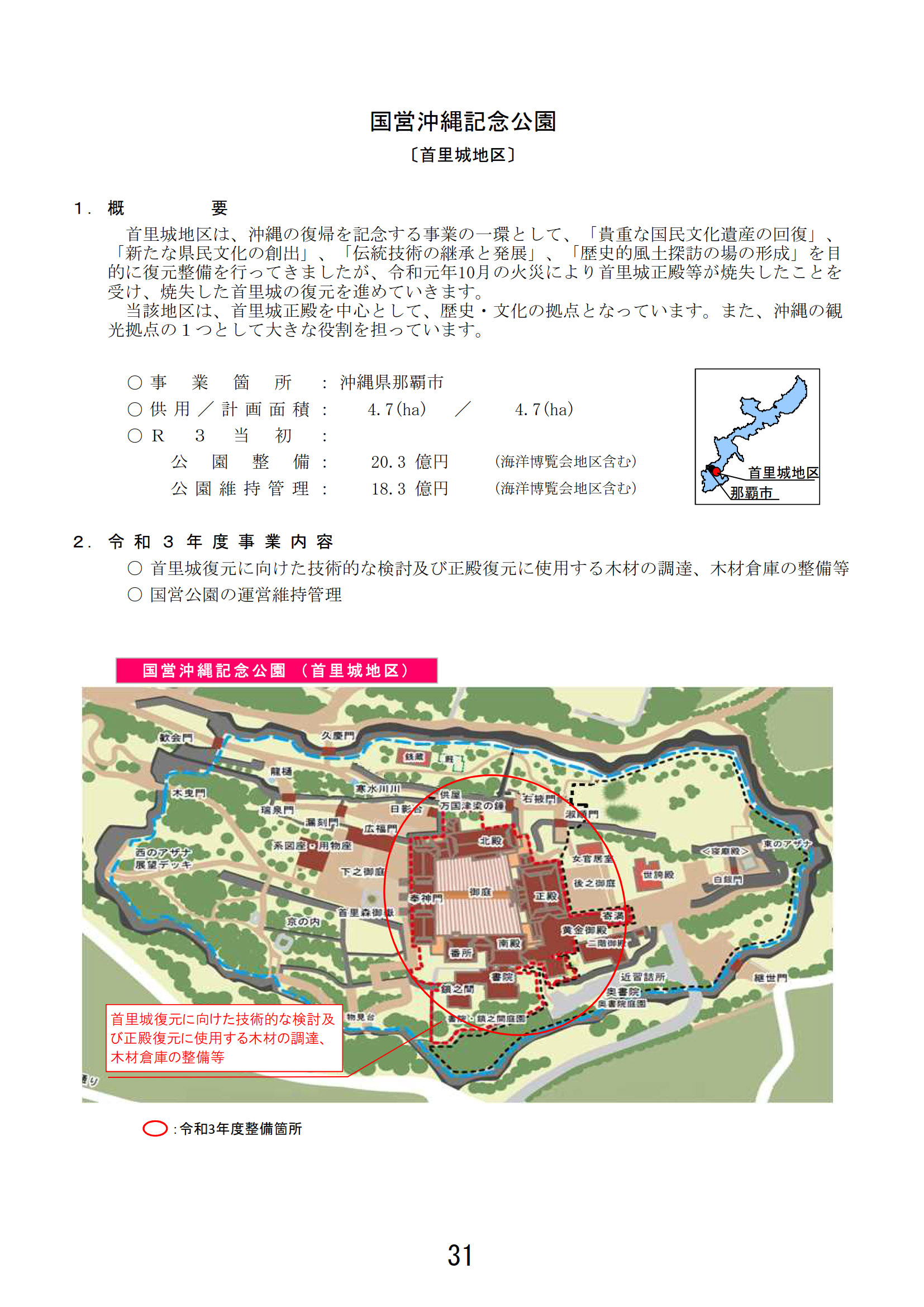 首里城復元に向けた整備など