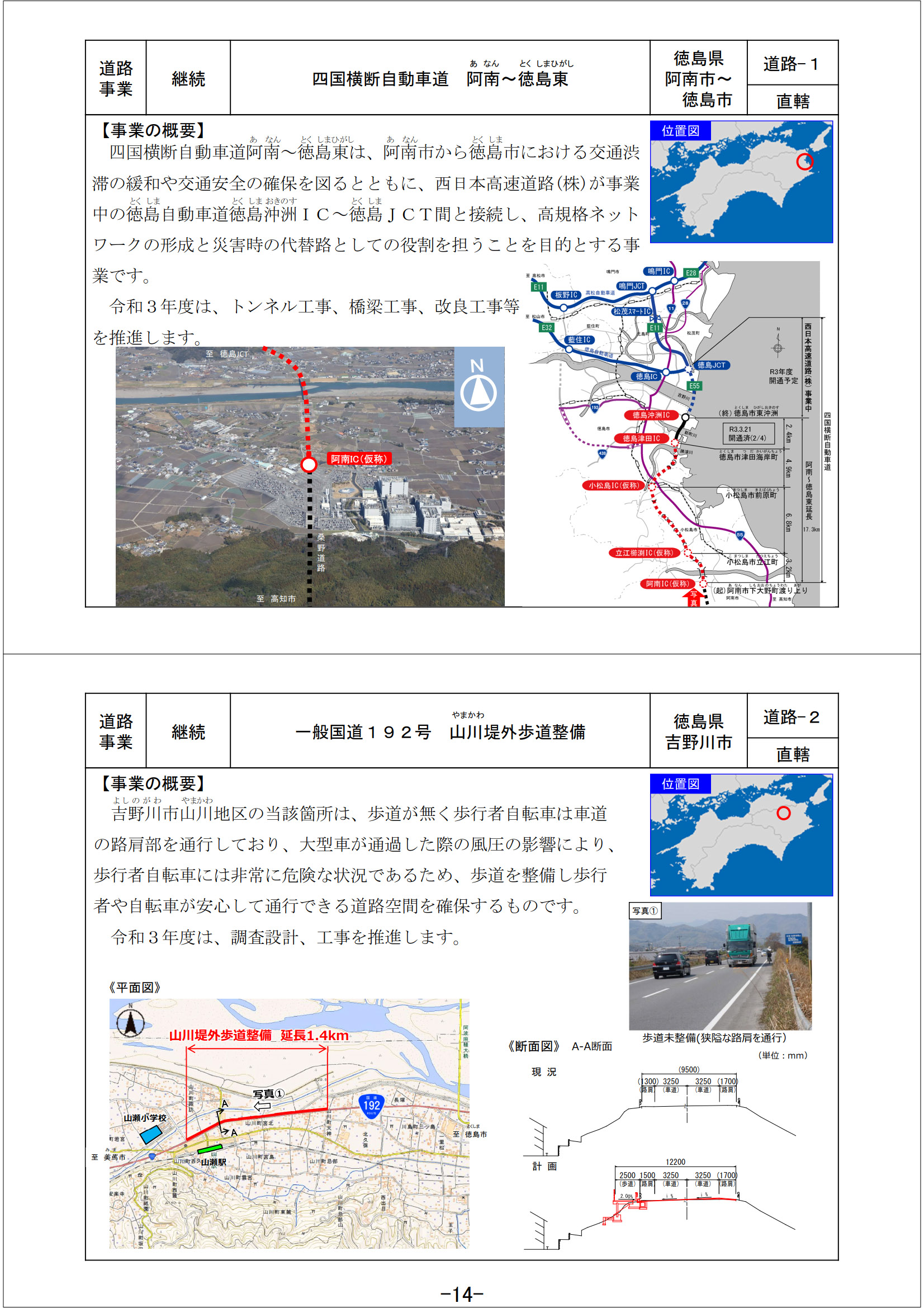 四国横断自動車道 阿南～徳島東（徳島県）