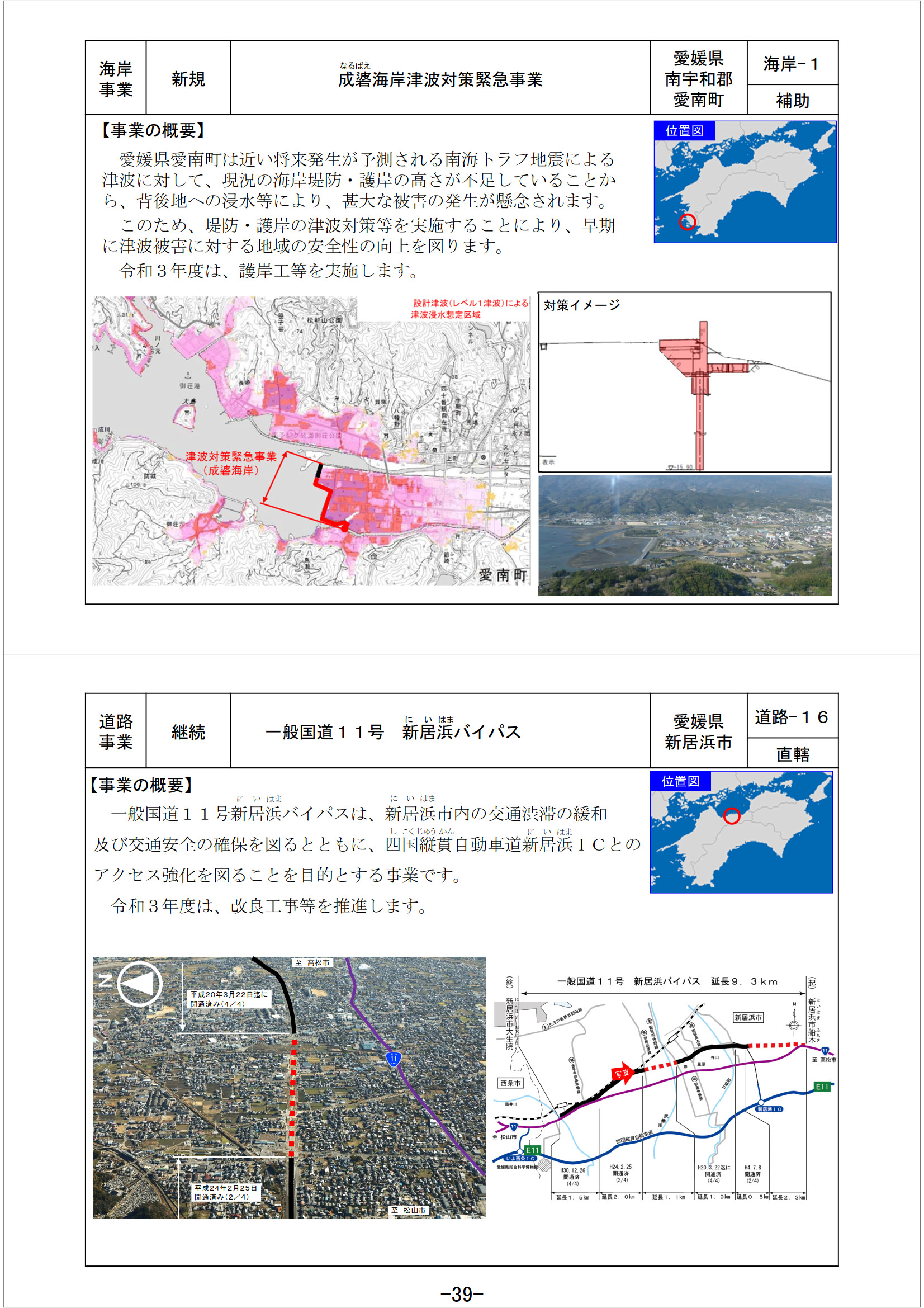国道11号 新居浜バイパス（愛媛県）