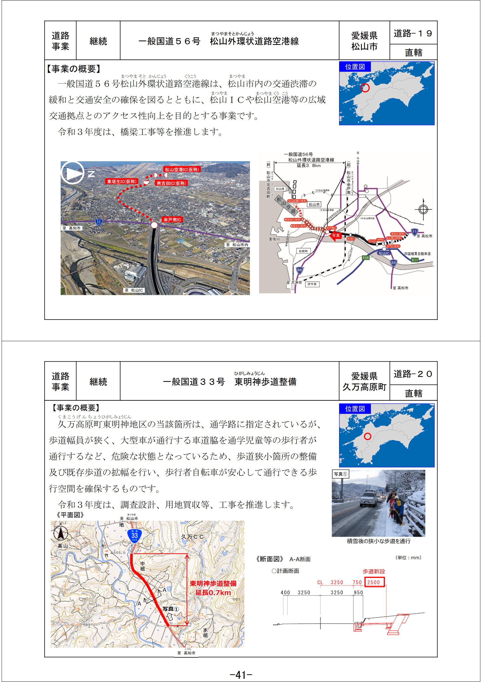 国道56号 松山外環状道路空港線（愛媛県）