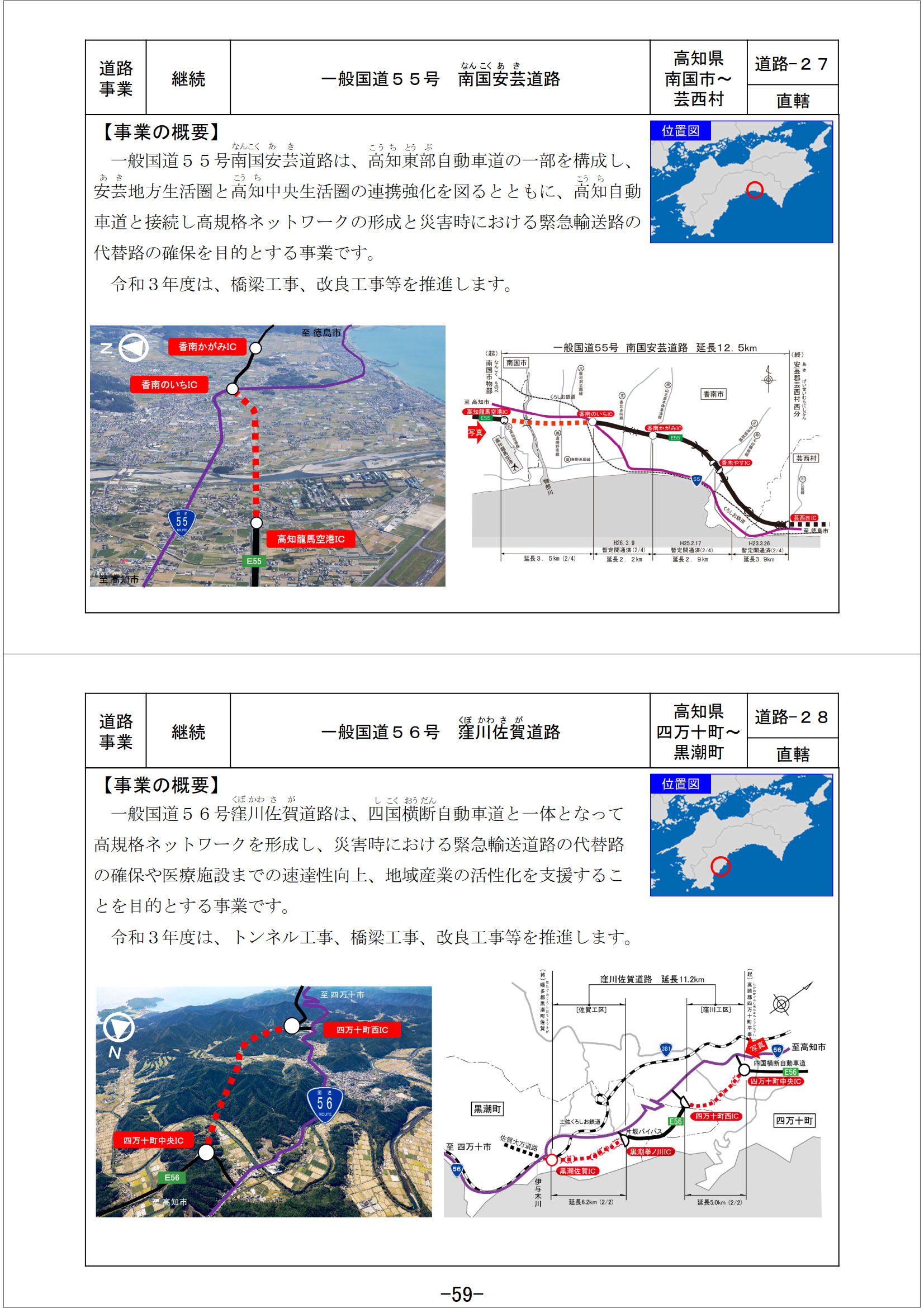 国道55号 南国安芸道路、国道56号 窪川佐賀道路（高知県）