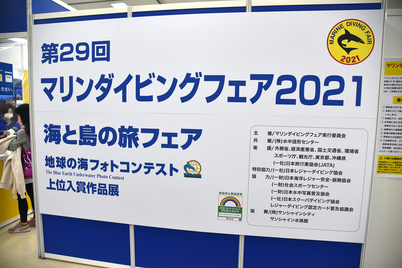 4月2日より池袋サンシャインシティ文化会館にて「マリンダイビングフェア2021」が開催中