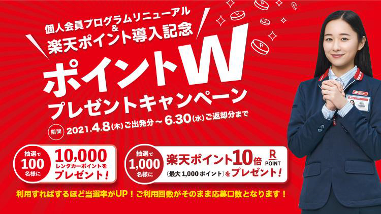 ニッポンレンタカーで楽天ポイントが使える・貯まる