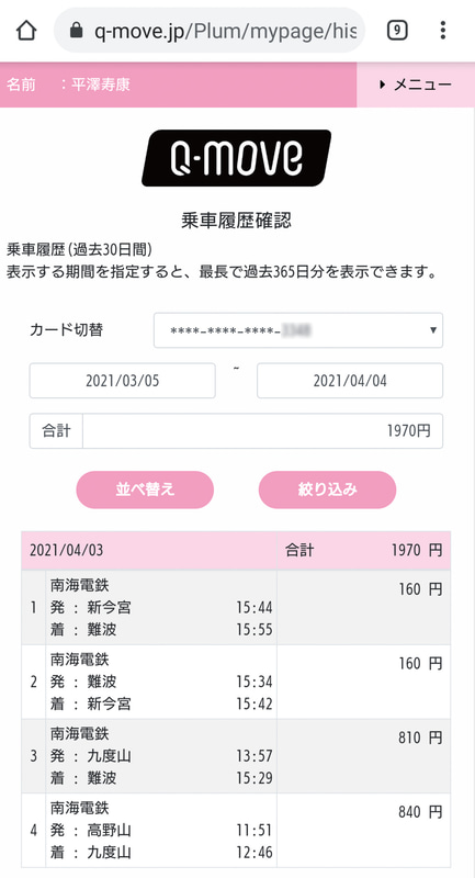 QUADRACの「Q-move」で利用履歴が確認できる