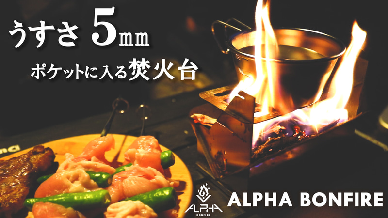 組み立て式焚き火台のクラウドファンディングが実施中