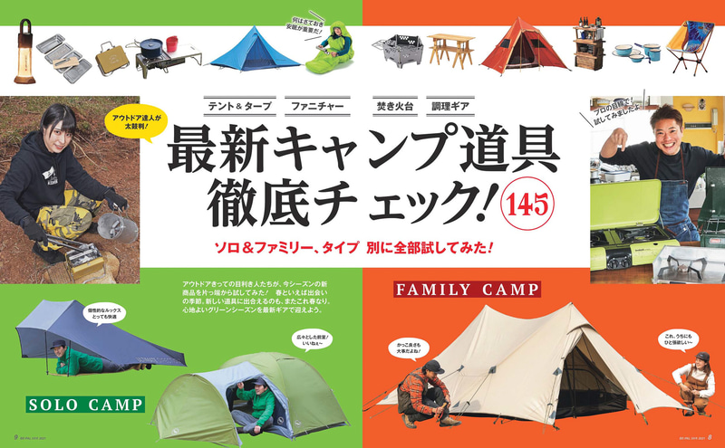 大特集は「最新キャンプ道具徹底チェック145」