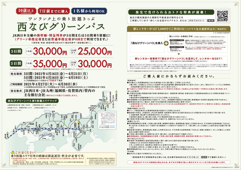 「西なびグリーンパス」価格