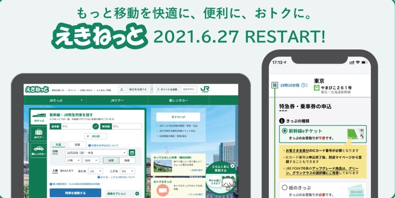 JR東日本が「えきねっと」を大規模リニューアル