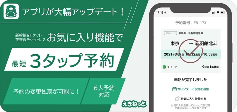 3タップで新幹線eチケットを予約できる