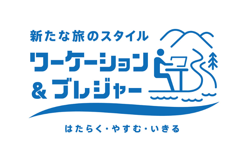 「新たな旅のスタイル」の統一ロゴマーク