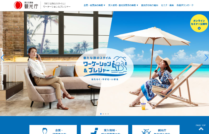 「新たな旅のスタイル」特設サイト