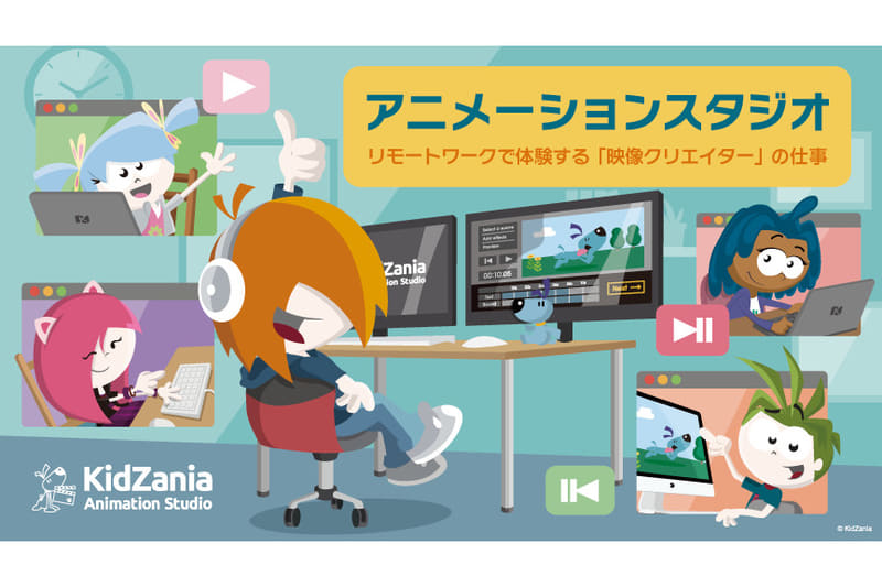 キッザニア オンラインプログラム アニメーションスタジオ