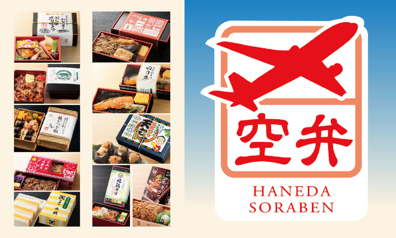 クイーンズ伊勢丹16店舗で、羽田空港で人気の「空弁」を2日間限定販売