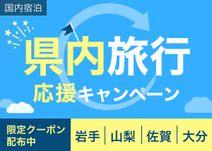 楽天トラベル「県内旅行応援キャンペーン」ページ公開