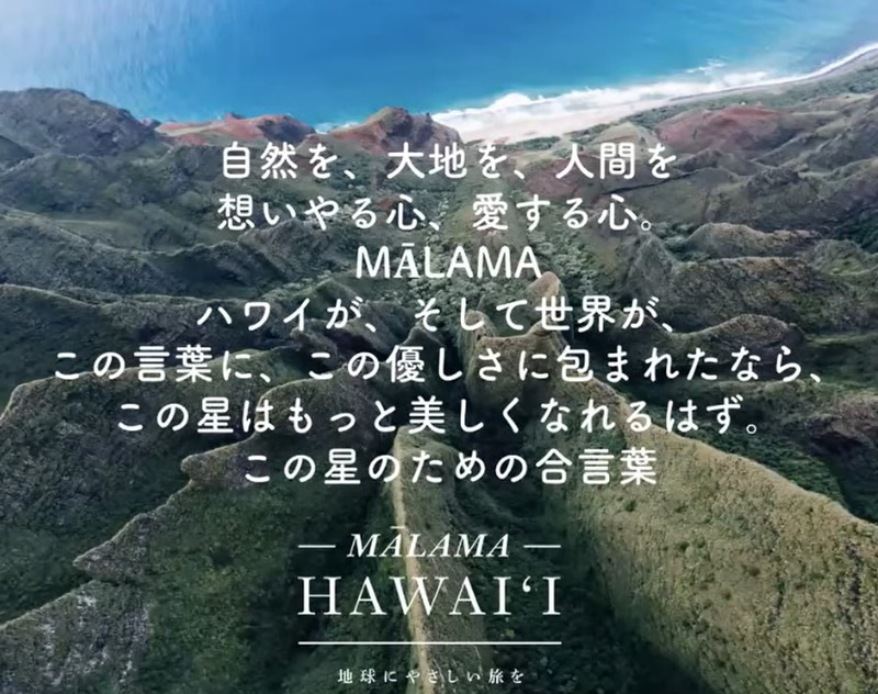 「Mālama Hawai'i（マラマハワイ）」を開設