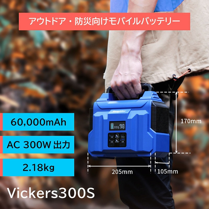 大容量なAC出力つきアウトドア・防災向けポータブル電源「Vickers 300S」