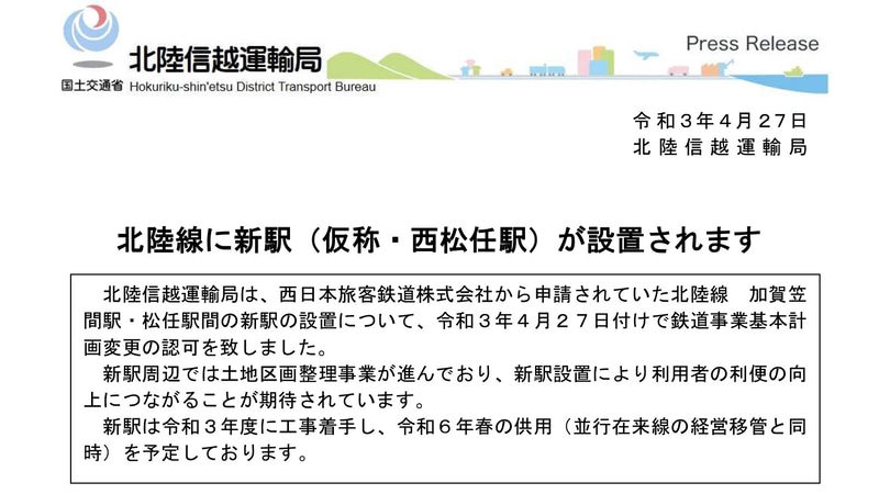 国交省 北陸信越運輸局は、JR西日本に北陸本線の新駅設置を認可した