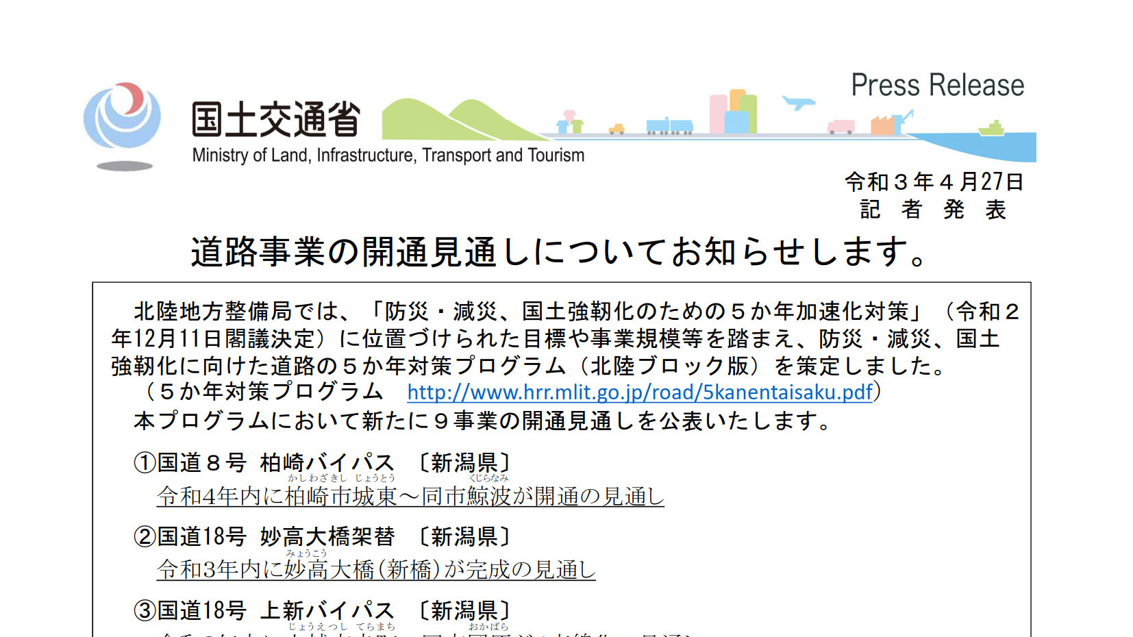 国土交通省は各地方整備局が新たな道路開通時期見通しを公表した