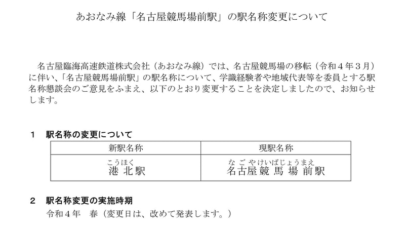 あおなみ線「名古屋競馬場前駅」を2022年春に改名