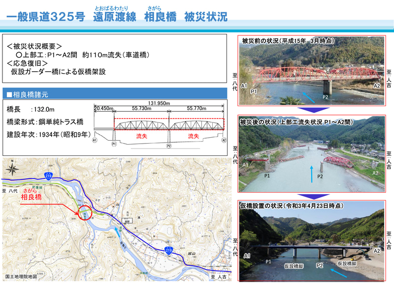5月21日6時に仮設橋の通行が可能となる、県道325号遠原渡線「相良橋」