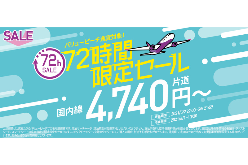 「72時間限定セール」