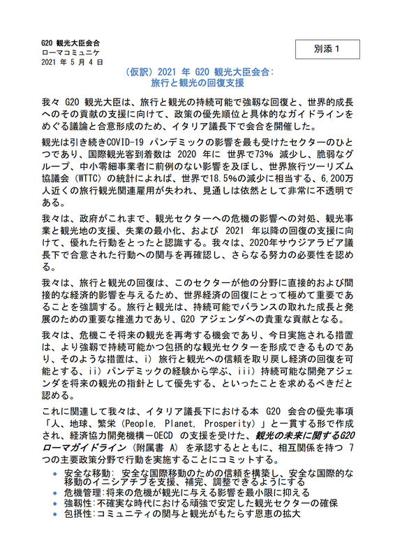 観光庁によるG20観光大臣宣言の仮訳