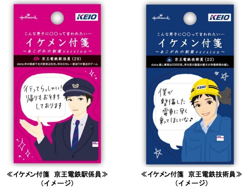 「イケメン付箋」の新商品「鉄道員」の京王電鉄オリジナル版を発売