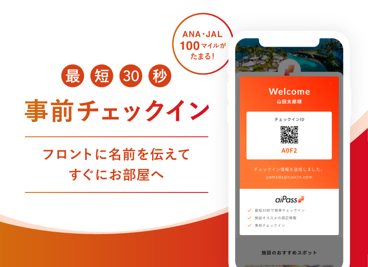 ソラーレホテルズは「aiPass」による事前チェックインでJALかANAの100マイルを付与する