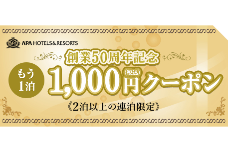 アパホテルがWebサイト・アプリで「もう1泊1000円クーポン」を配布