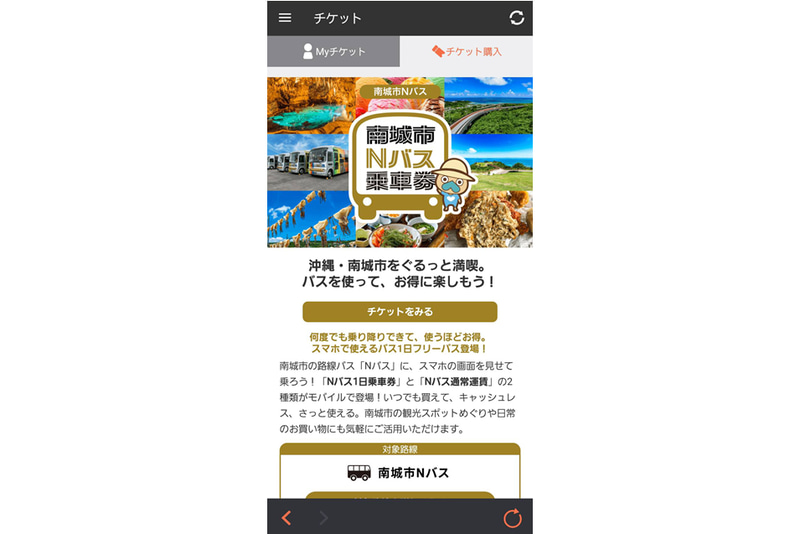 南城市のコミュニティバスの乗車券をモバイルチケット化