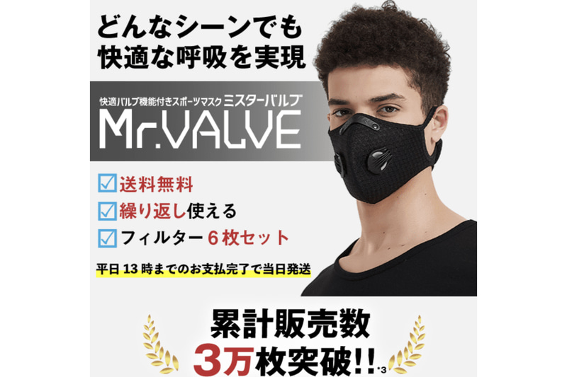 バルブ機能付きマスク「Mr. VALVE（ミスターバルブ）」を発売