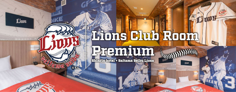 ライオンズクラブルーム・プレミアム